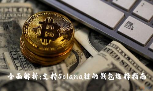 全面解析：支持Solana链的钱包选择指南