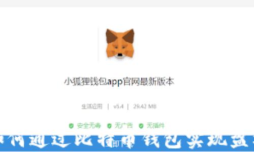 
如何通过比特币钱包实现盈利