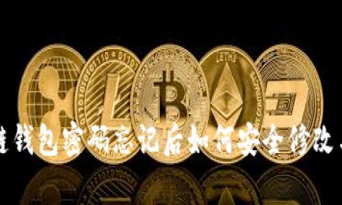 区块链钱包密码忘记后如何安全修改与恢复