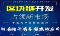 区块链在电子商务领域的