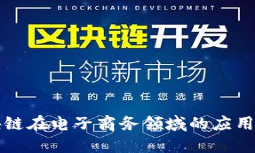 区块链在电子商务领域的应用探讨