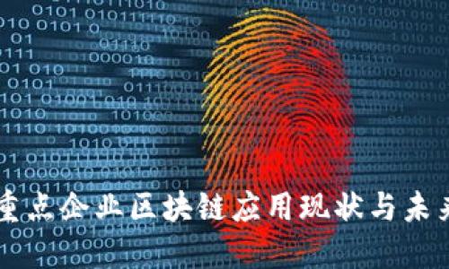 中国重点企业区块链应用现状与未来展望