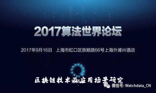 区块链技术及应用场景研究