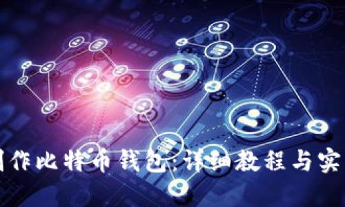 如何制作比特币钱包：详细教程与实用技巧
