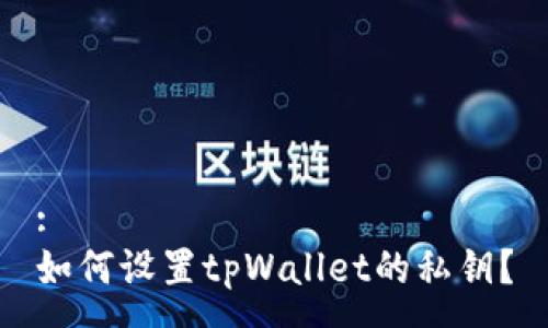 :
如何设置tpWallet的私钥？