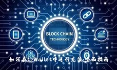 如何在tpWallet中进行充值：