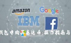 如何在T钱包中购买泰达币