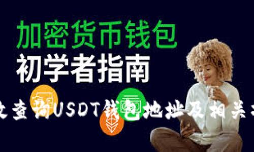 如何有效查询USDT钱包地址及相关操作指南