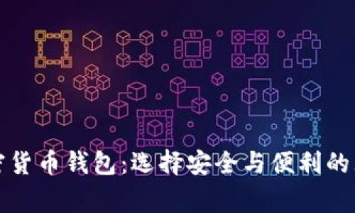 常用加密货币钱包：选择安全与便利的理想方案