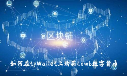如何在tpWallet上购买Lowb数字货币