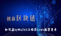 如何在tpWallet上购买Lowb数