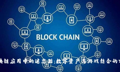 区块链应用中的迷恋猫：数字资产与游戏结合的前景