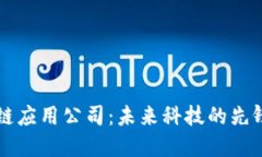 区块链应用公司：未来科
