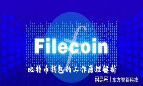 比特币钱包的工作原理解析