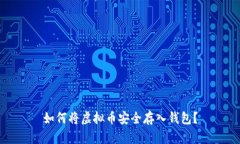 如何将虚拟币安全存入钱
