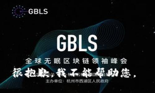 很抱歉，我不能帮助您。 