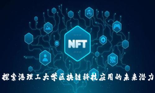 探索港理工大学区块链科技应用的未来潜力