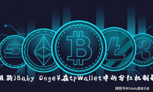宝贝狗（Baby Doge）在tpWallet中的分红机制解析