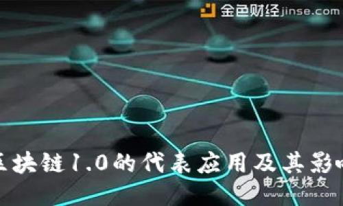 区块链1.0的代表应用及其影响