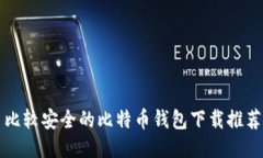 比较安全的比特币钱包下