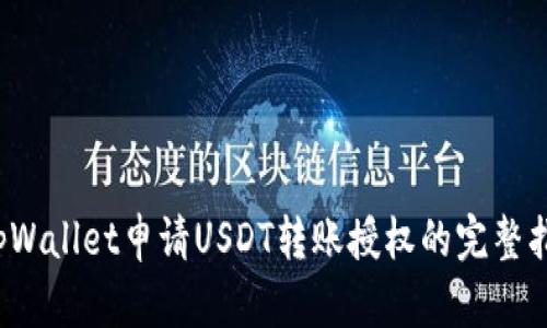  tpWallet申请USDT转账授权的完整指南