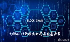 tpWallet的推出时间与发展历程