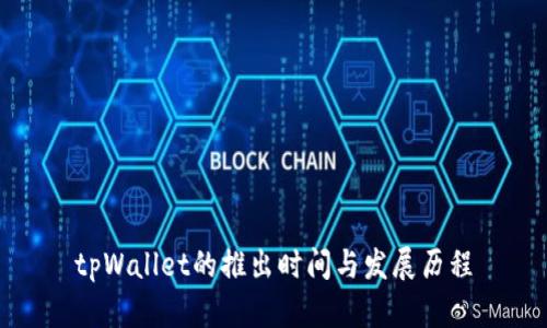 tpWallet的推出时间与发展历程