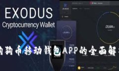 狗狗币移动钱包APP的全面