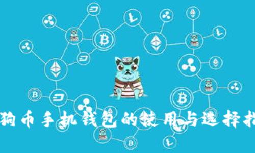 狗狗币手机钱包的使用与选择指南