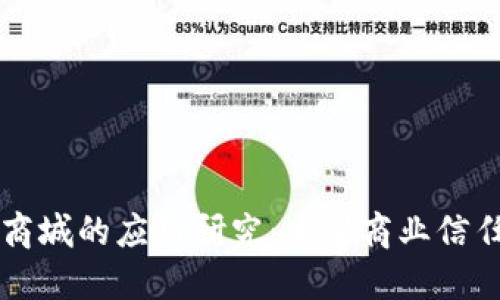区块链在商城的应用研究：重塑商业信任和透明度