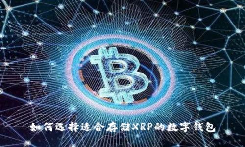 如何选择适合存储XRP的数字钱包