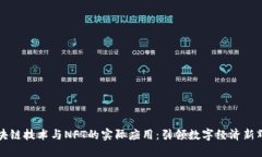区块链技术与NFT的实际应