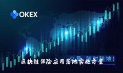 区块链保险应用落地实施