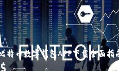 比特币数字钱包APP下载全面指南