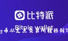 如何将Dog币从支点交易所转移到TP Wallet