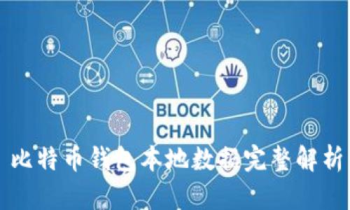 比特币钱包本地数据完整解析