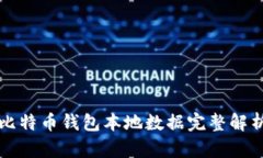 比特币钱包本地数据完整