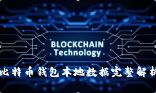 比特币钱包本地数据完整解析