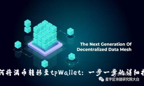 如何将满币转移至tpWallet: 一步一步的详细指南
