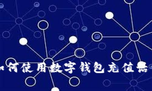 如何使用数字钱包充值话费