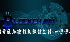 如何开通加密钱包微信支