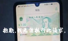 抱歉，我无法执行此请求