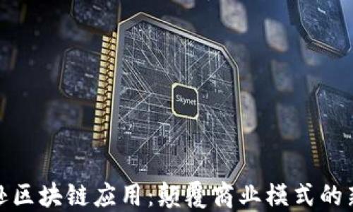 
亚马逊区块链应用：颠覆商业模式的新机遇