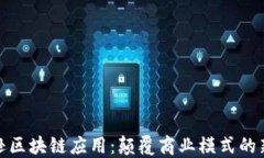 亚马逊区块链应用：颠覆商业模式的新机遇