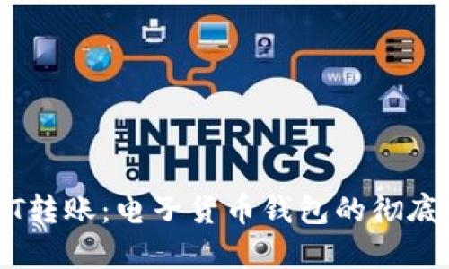 USDT转账：电子货币钱包的彻底解析