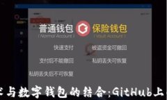 区块链技术与数字钱包的结合：GitHub上的创新实