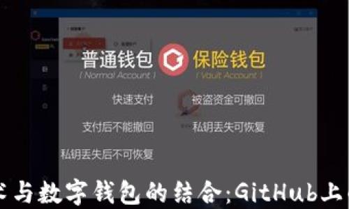 
区块链技术与数字钱包的结合：GitHub上的创新实践