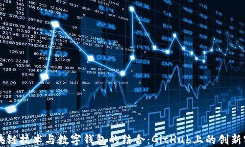 
区块链技术与数字钱包的结合：GitHub上的创新实践