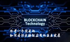 思考一个优质的  如何看待