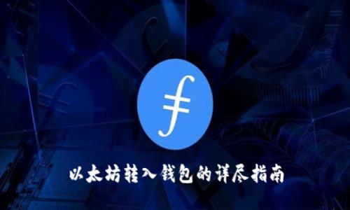 以太坊转入钱包的详尽指南
